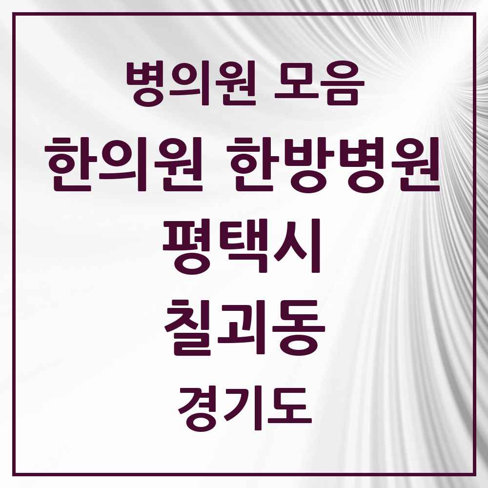 2025 경기도 평택시 칠괴동 한의원·한방병원 목록 1곳