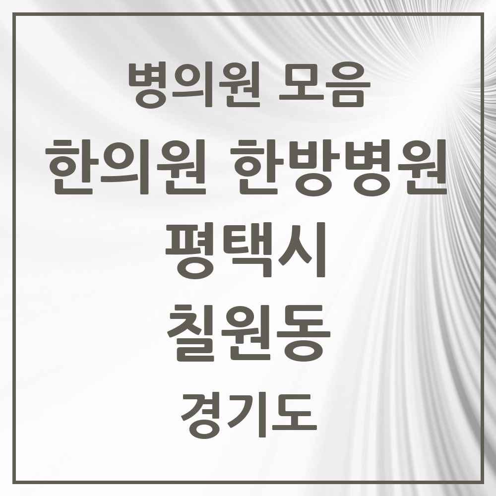 2025 경기도 평택시 칠원동 한의원·한방병원 목록 1곳