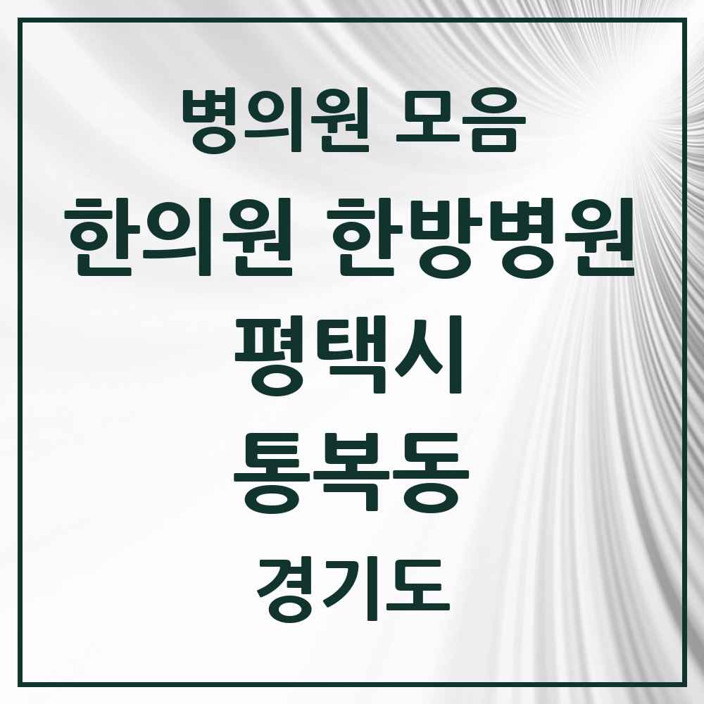 2025 경기도 평택시 통복동 한의원·한방병원 목록 6곳