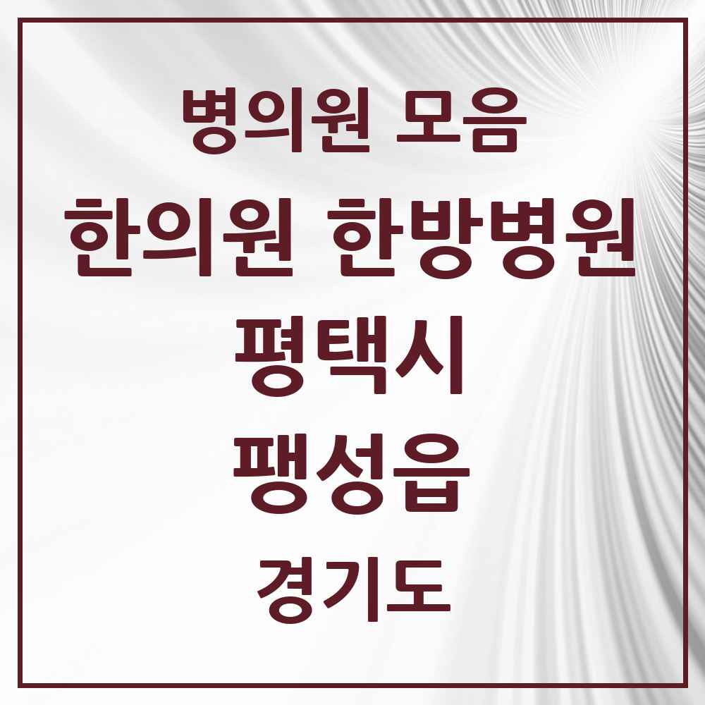 2025 경기도 평택시 팽성읍 한의원·한방병원 목록 3곳