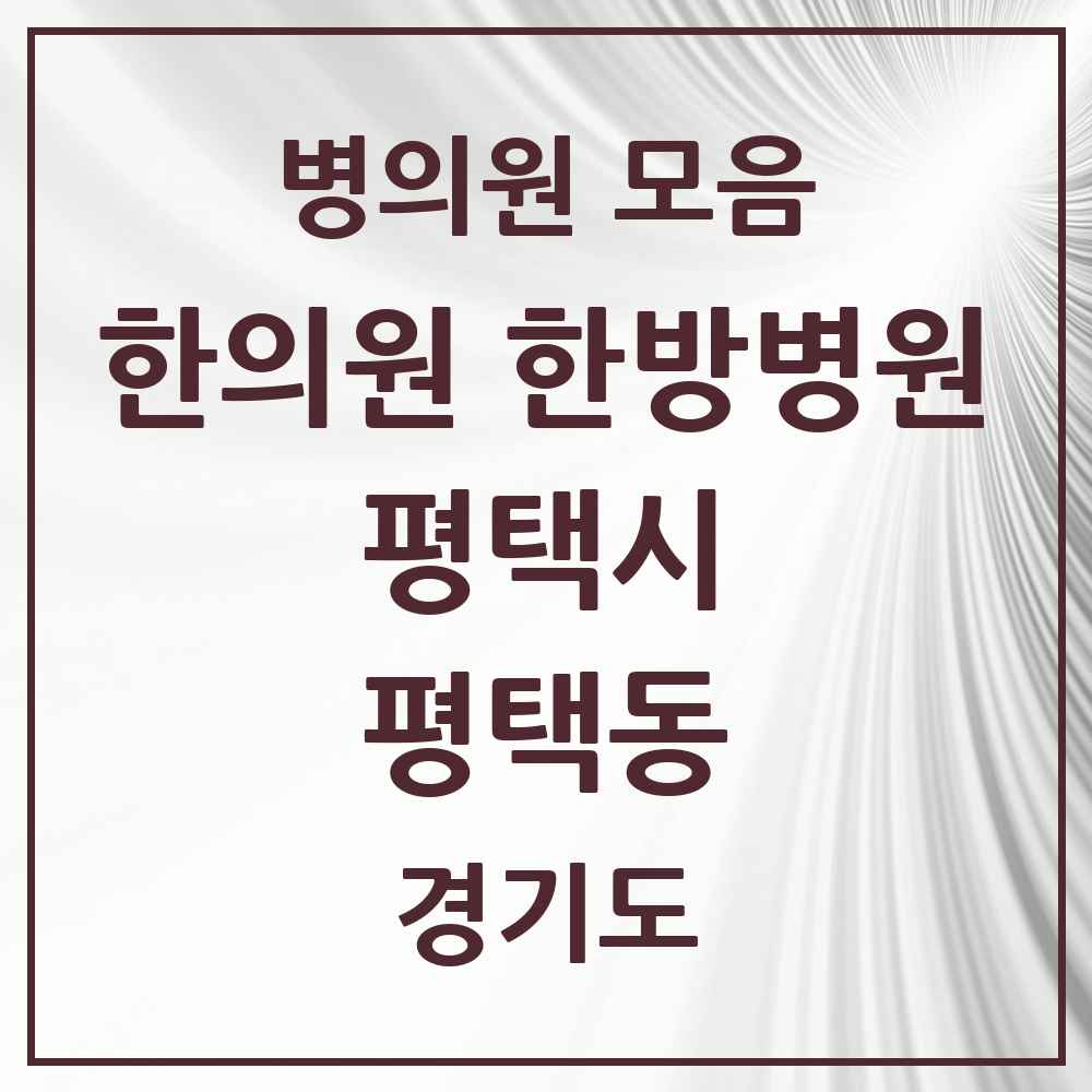 2025 경기도 평택시 평택동 한의원·한방병원 목록 7곳