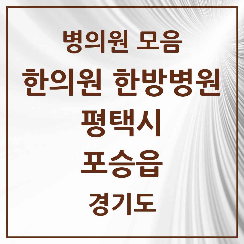 2025 경기도 평택시 포승읍 한의원·한방병원 목록 3곳
