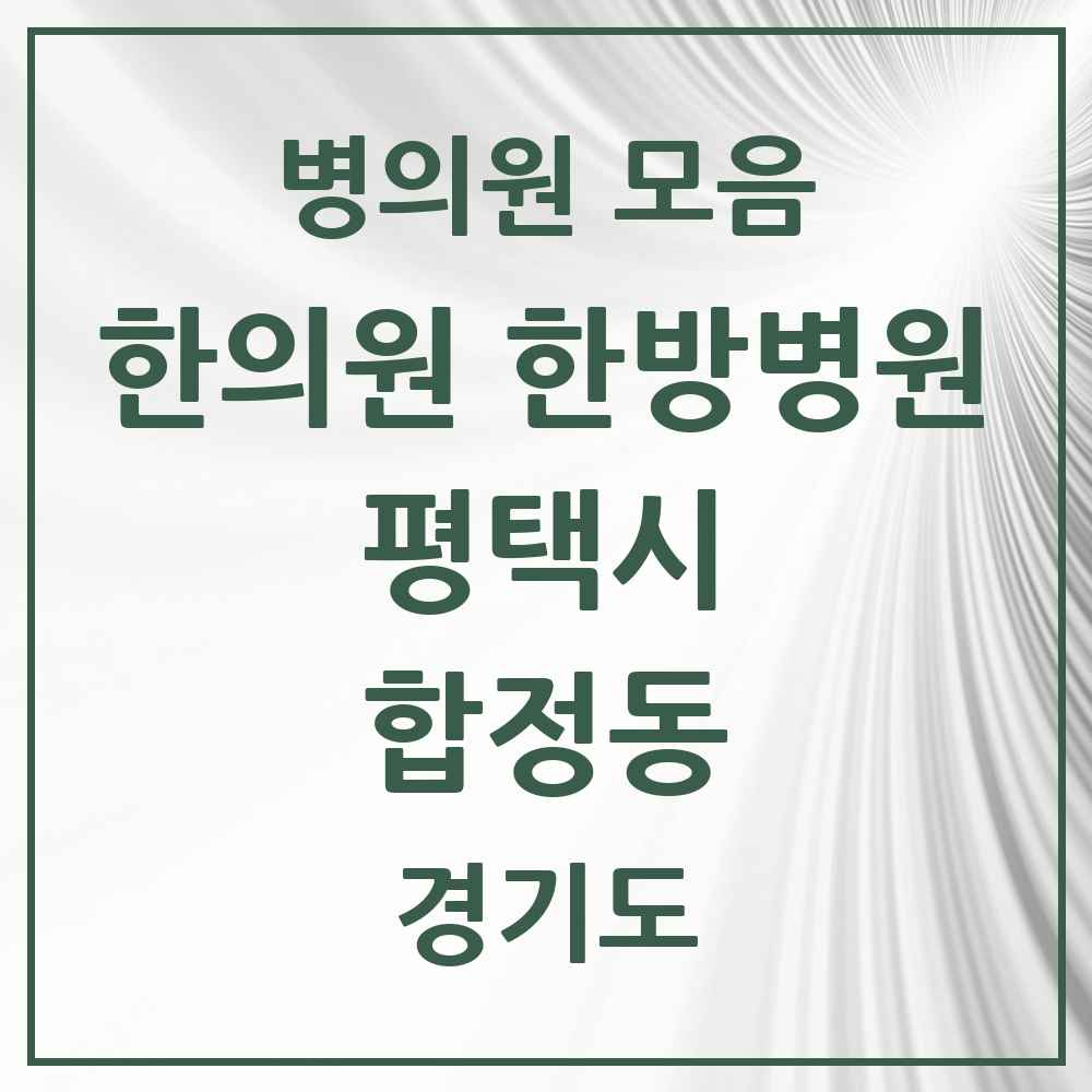 2025 경기도 평택시 합정동 한의원·한방병원 목록 9곳
