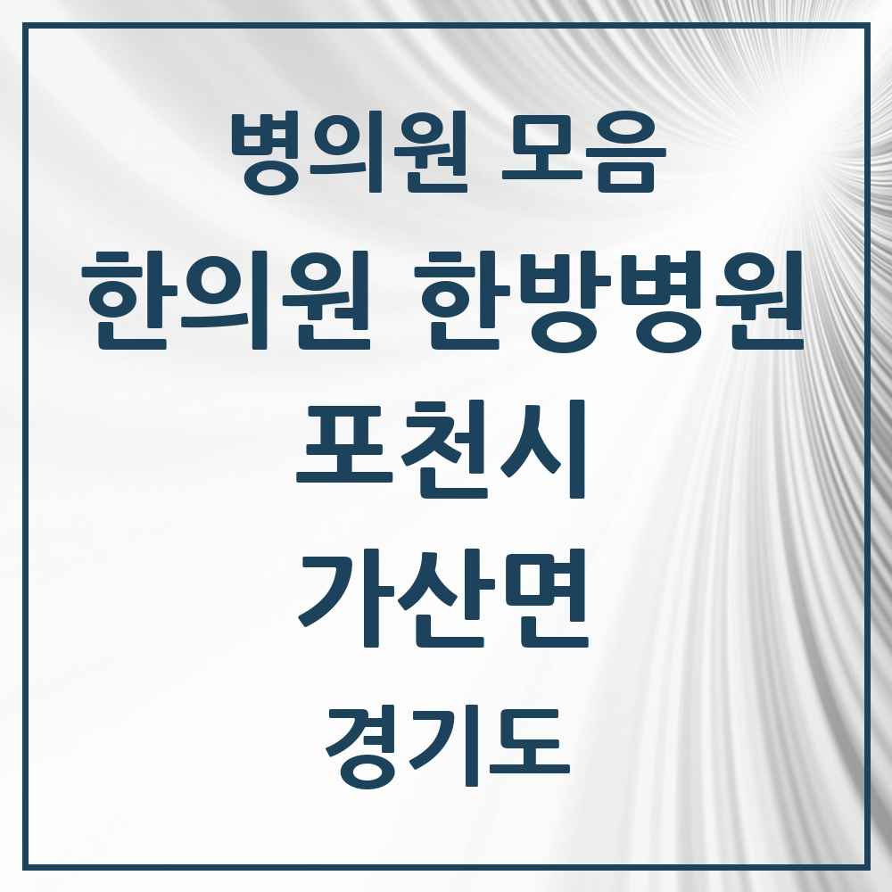 2025 경기도 포천시 가산면 한의원·한방병원 목록 1곳