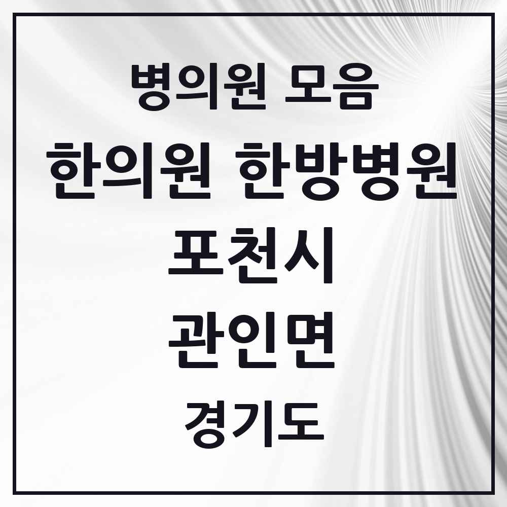2025 경기도 포천시 관인면 한의원·한방병원 목록 1곳