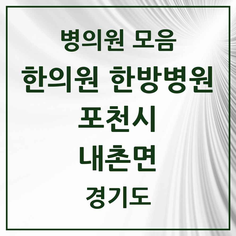 2025 경기도 포천시 내촌면 한의원·한방병원 목록 1곳