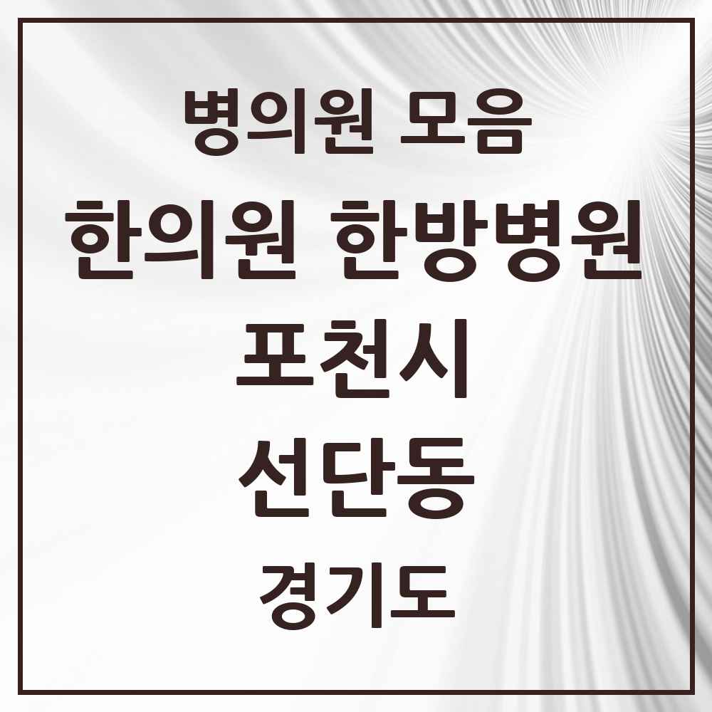 2025 경기도 포천시 선단동 한의원·한방병원 목록 2곳