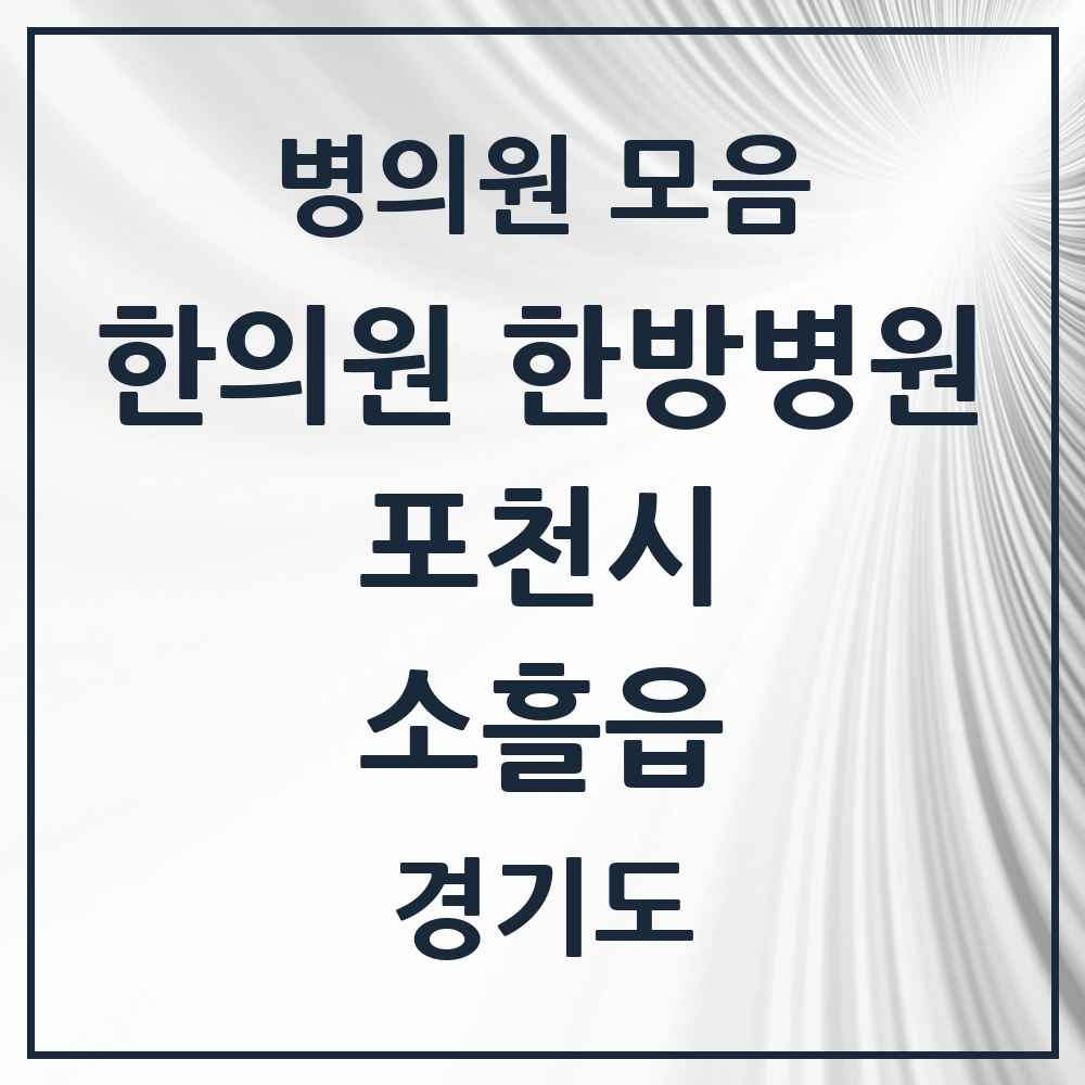 2025 경기도 포천시 소흘읍 한의원·한방병원 목록 9곳