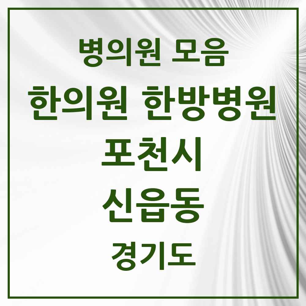 2025 경기도 포천시 신읍동 한의원·한방병원 목록 5곳