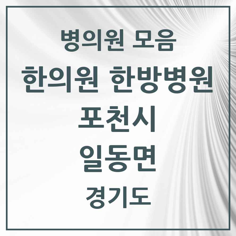 2025 경기도 포천시 일동면 한의원·한방병원 목록 2곳
