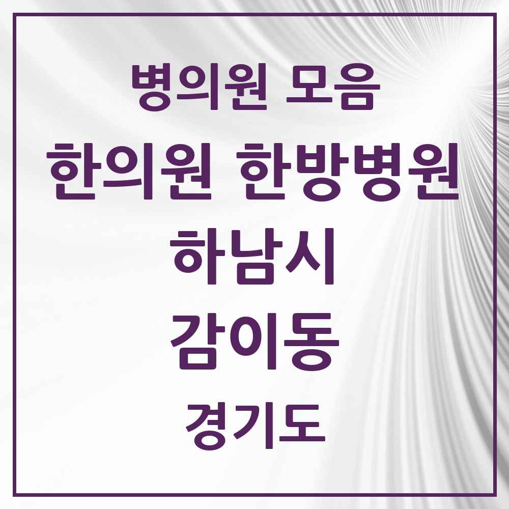 2025 경기도 하남시 감이동 한의원·한방병원 목록 5곳