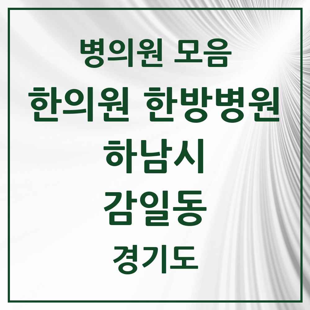 2025 경기도 하남시 감일동 한의원·한방병원 목록 2곳