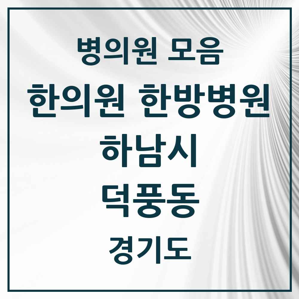 2025 경기도 하남시 덕풍동 한의원·한방병원 목록 20곳