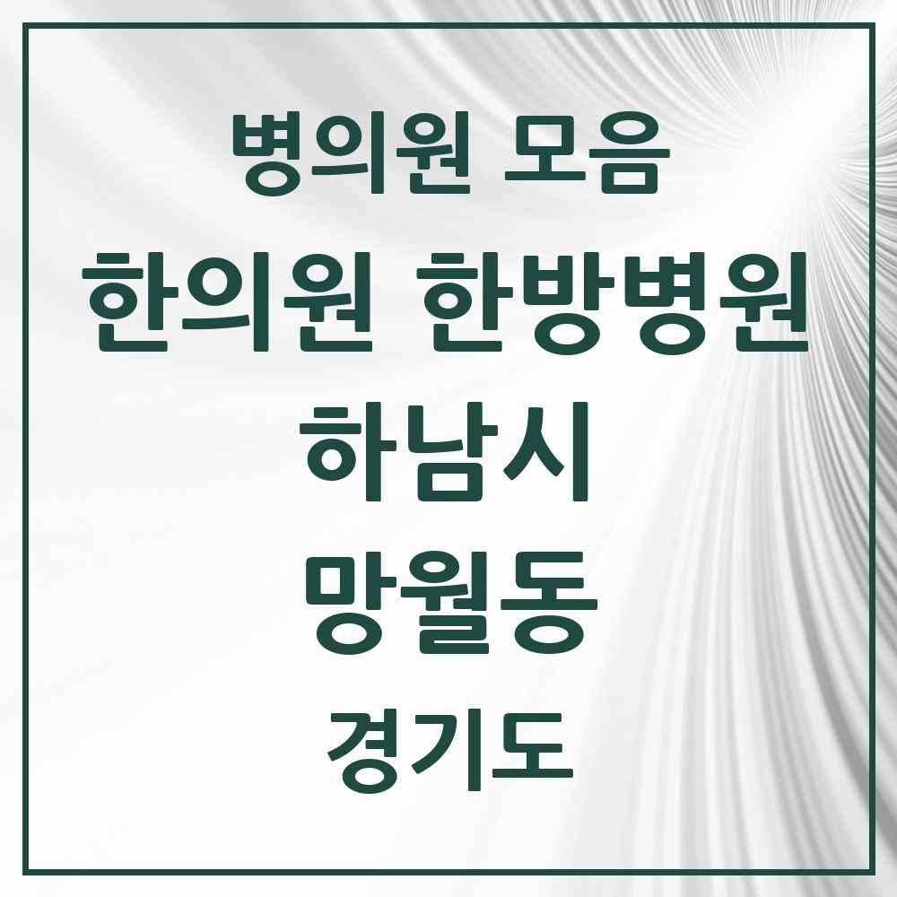 2025 경기도 하남시 망월동 한의원·한방병원 목록 35곳