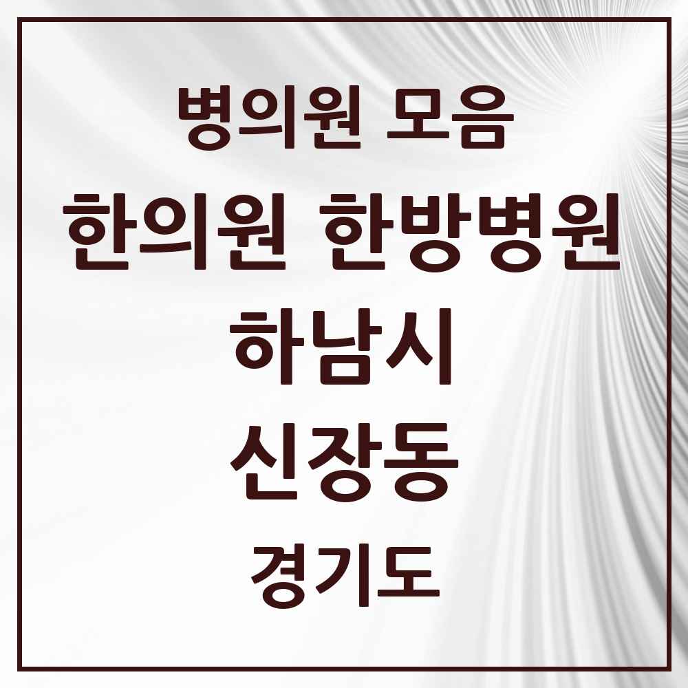 2025 경기도 하남시 신장동 한의원·한방병원 목록 21곳