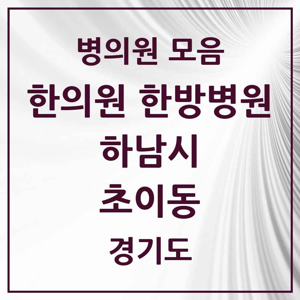 2025 경기도 하남시 초이동 한의원·한방병원 목록 2곳