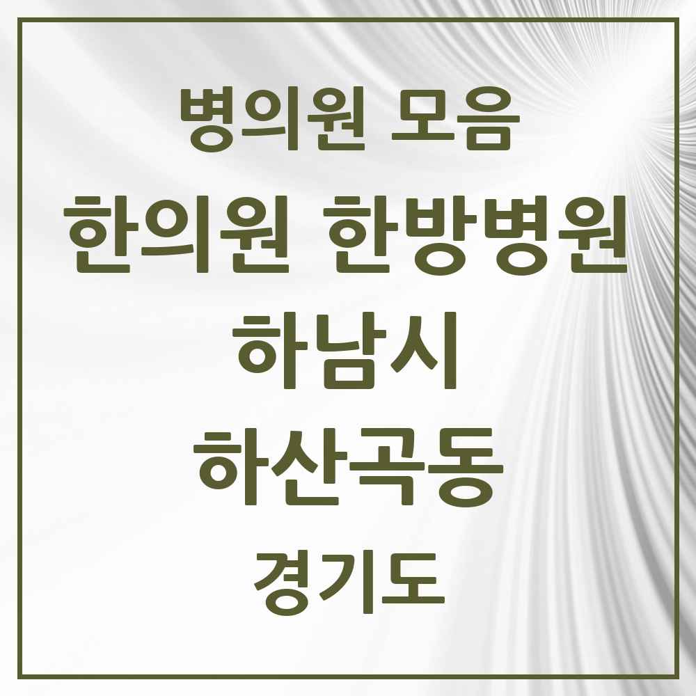 2025 경기도 하남시 하산곡동 한의원·한방병원 목록 1곳