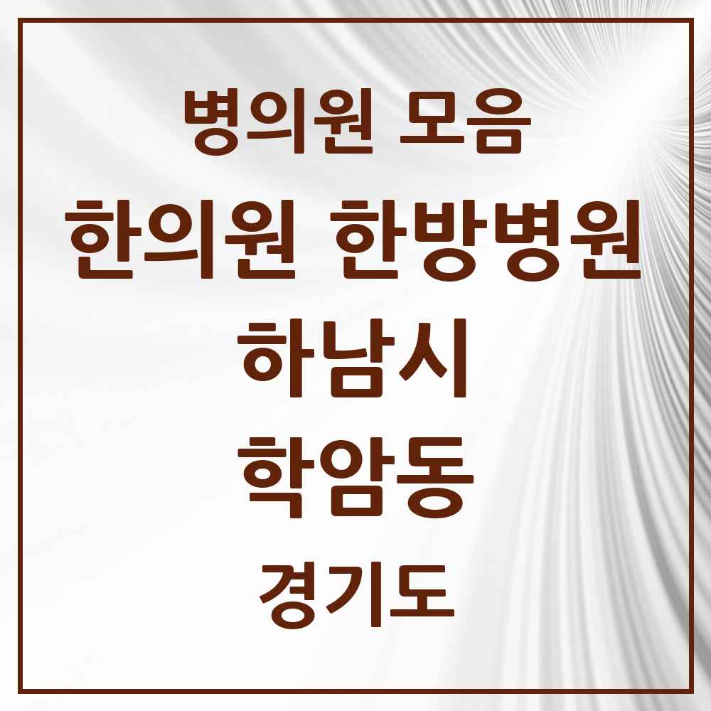 2025 경기도 하남시 학암동 한의원·한방병원 목록 3곳