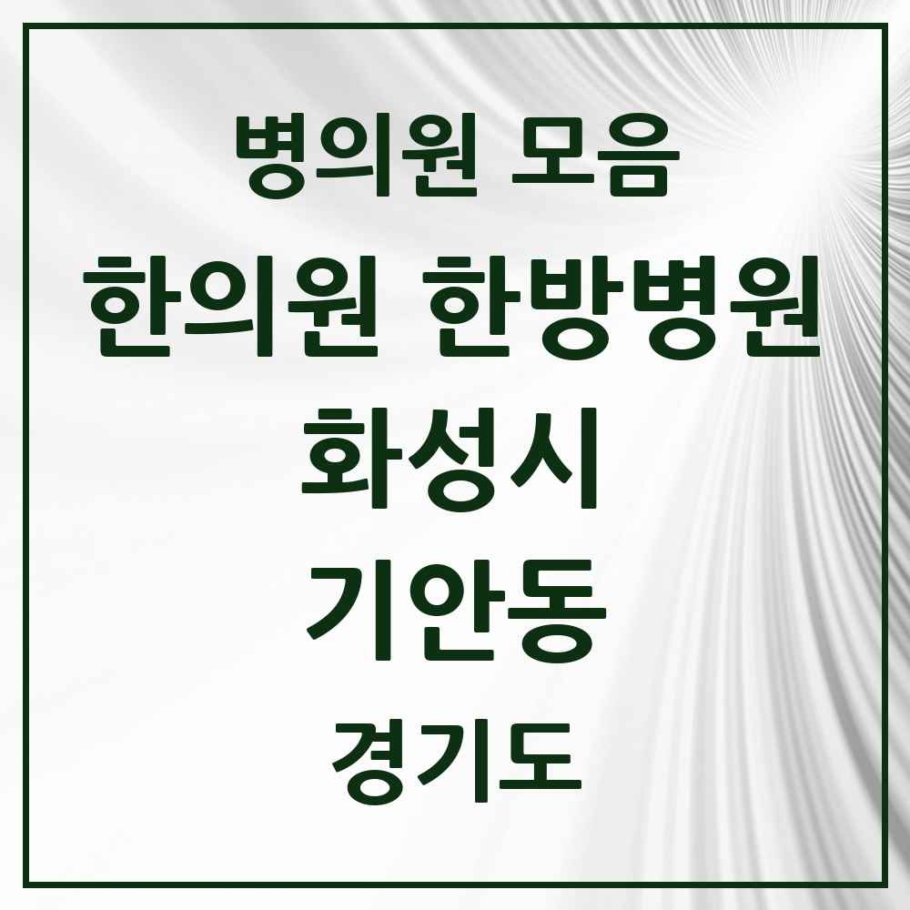 2025 경기도 화성시 기안동 한의원·한방병원 목록 3곳