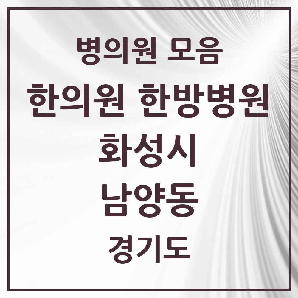 2025 경기도 화성시 남양동 한의원·한방병원 목록 3곳