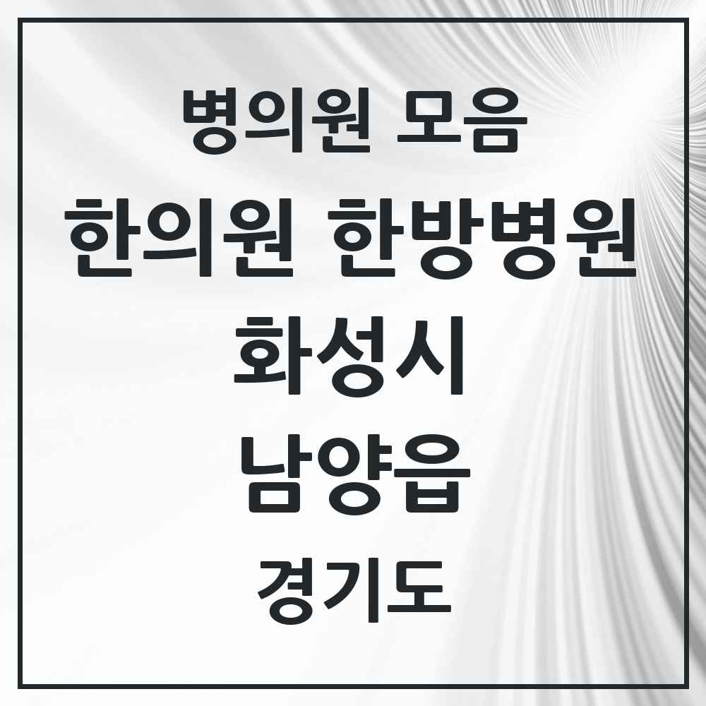 2025 경기도 화성시 남양읍 한의원·한방병원 목록 9곳