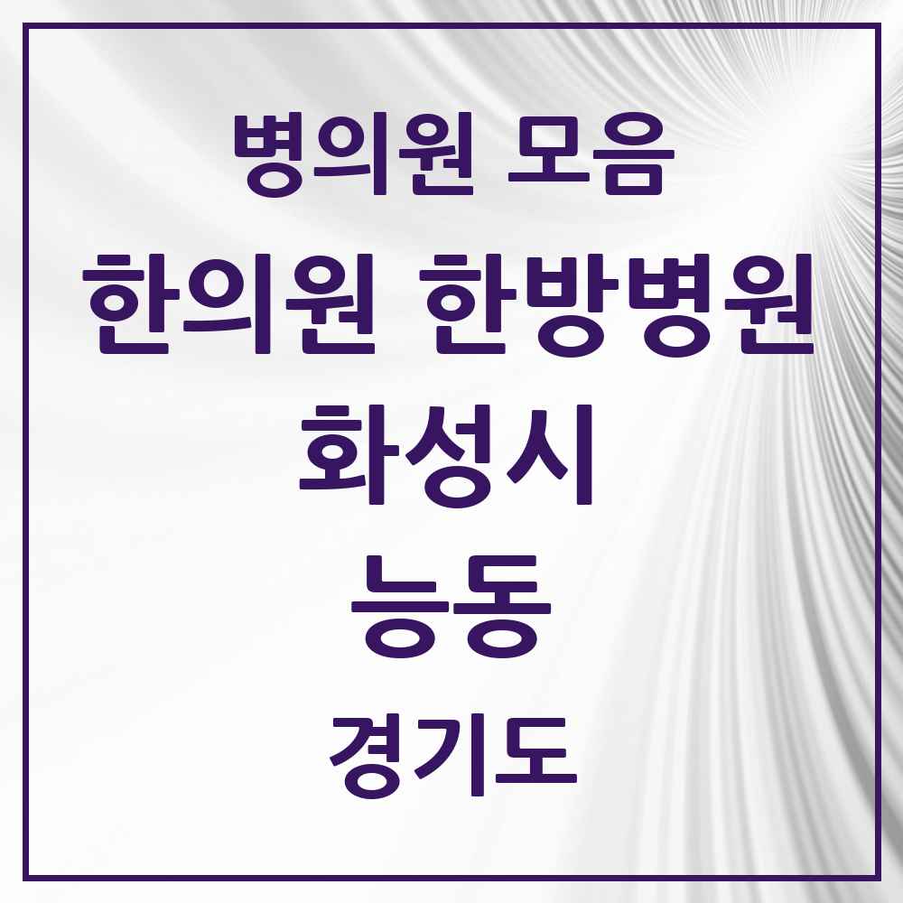 2025 경기도 화성시 능동 한의원·한방병원 목록 8곳