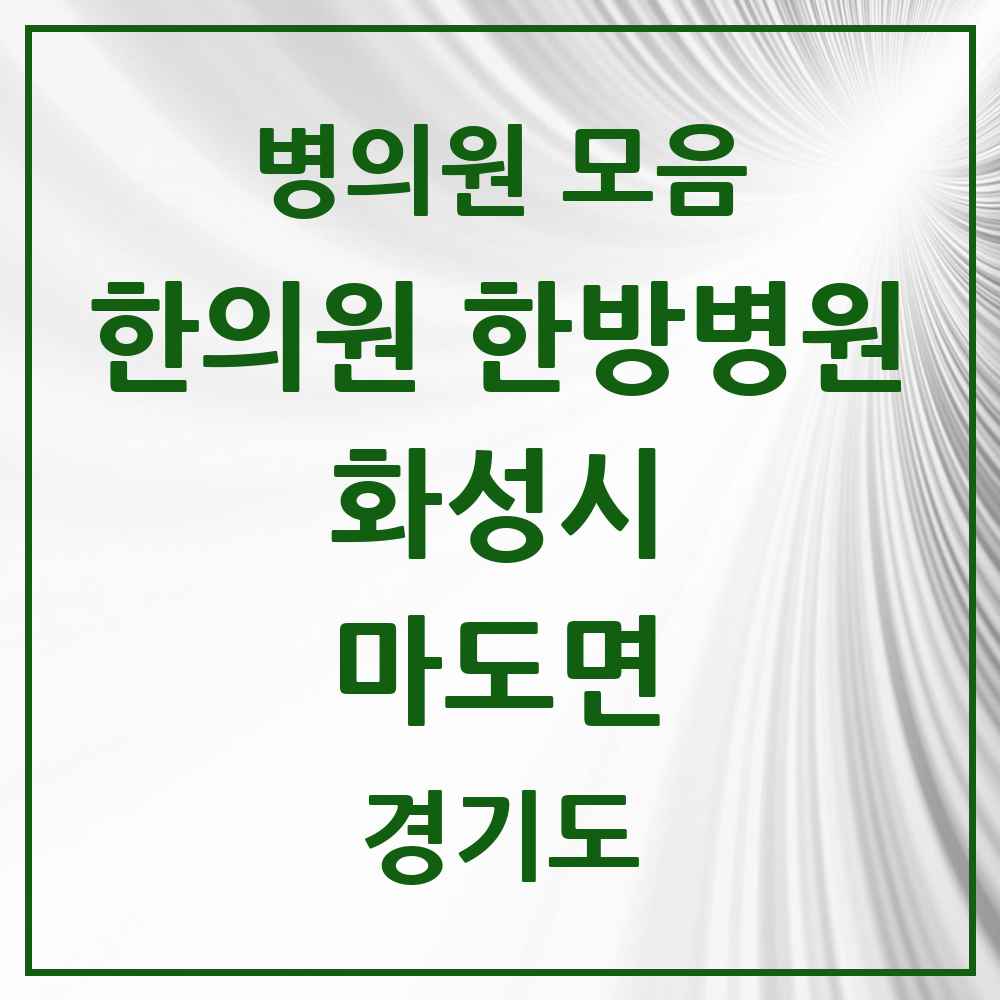 2025 경기도 화성시 마도면 한의원·한방병원 목록 2곳