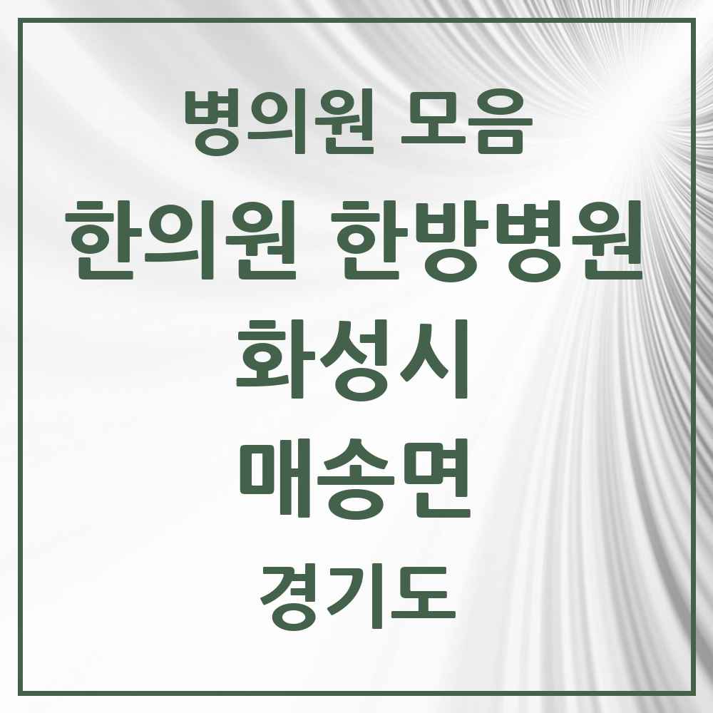 2025 경기도 화성시 매송면 한의원·한방병원 목록 1곳