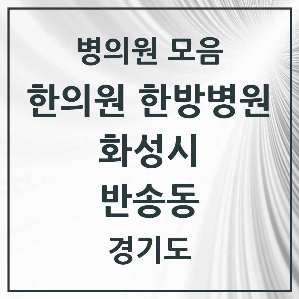2025 경기도 화성시 반송동 한의원·한방병원 목록 22곳