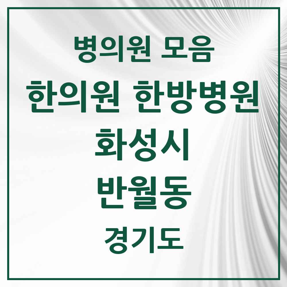 2025 경기도 화성시 반월동 한의원·한방병원 목록 9곳