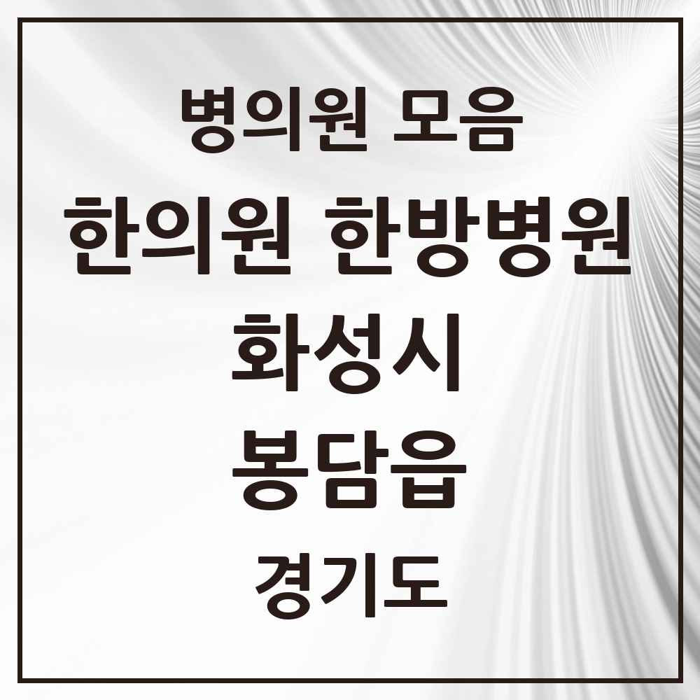 2025 경기도 화성시 봉담읍 한의원·한방병원 목록 16곳