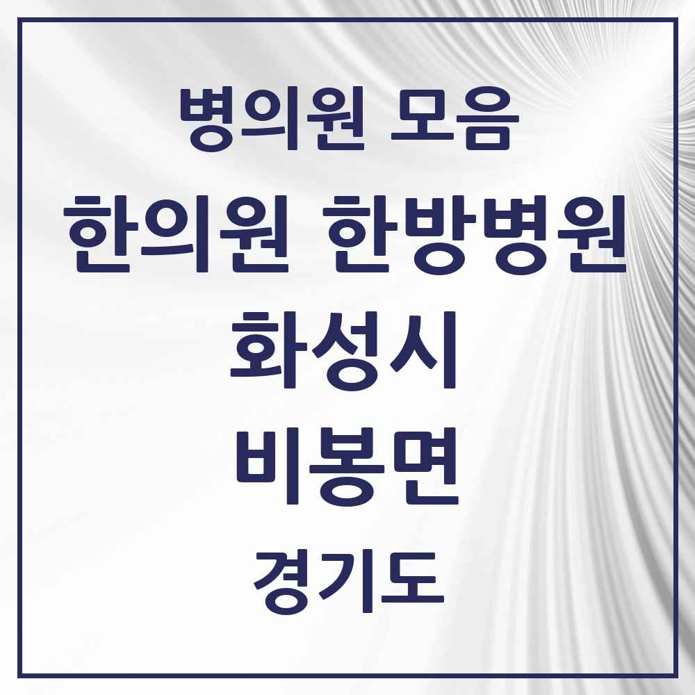 2025 경기도 화성시 비봉면 한의원·한방병원 목록 2곳