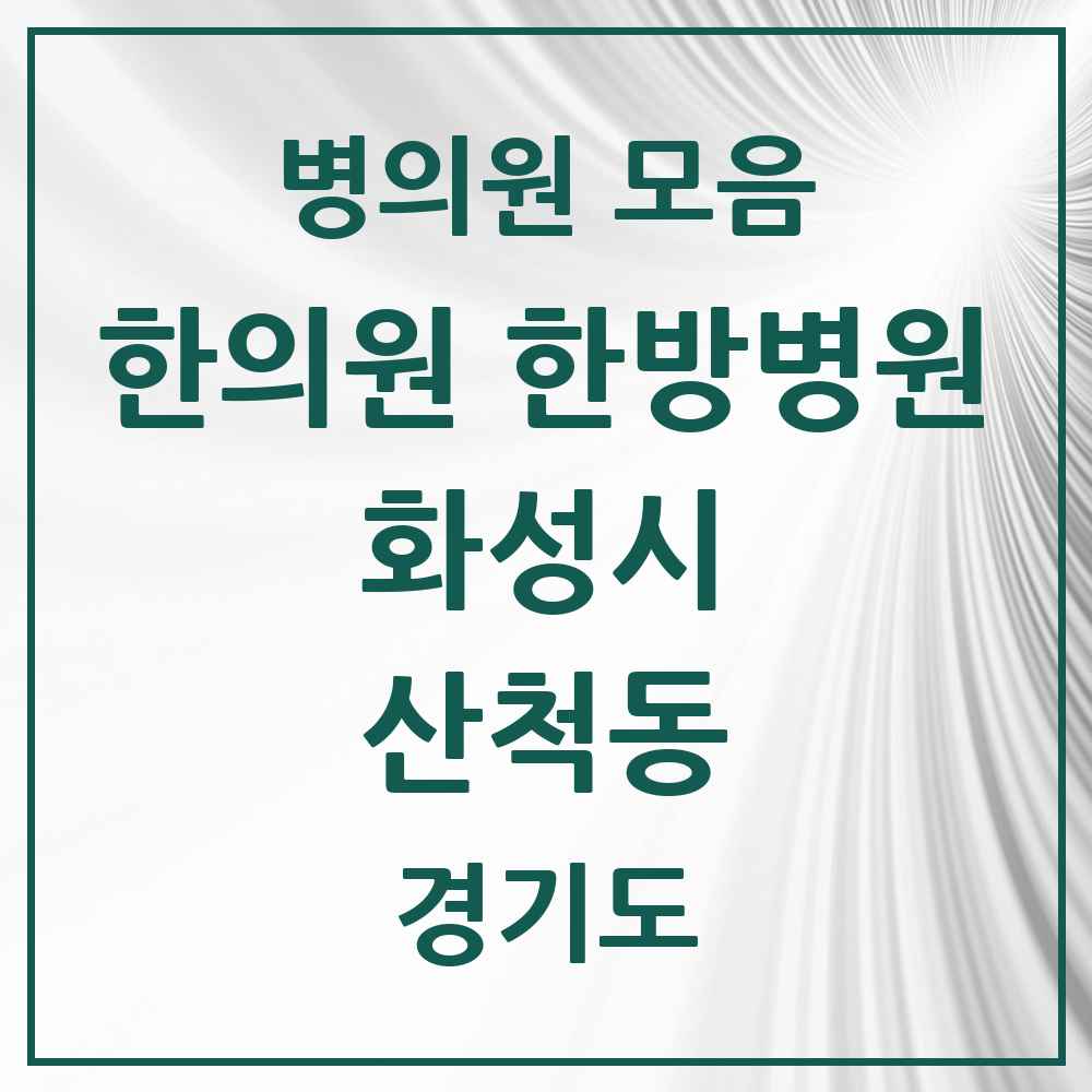 2025 경기도 화성시 산척동 한의원·한방병원 목록 12곳