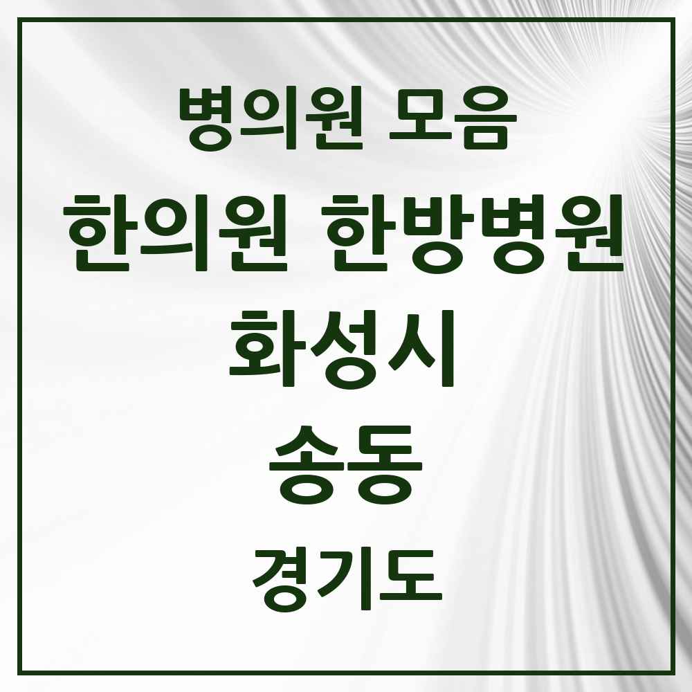 2025 경기도 화성시 송동 한의원·한방병원 목록 3곳