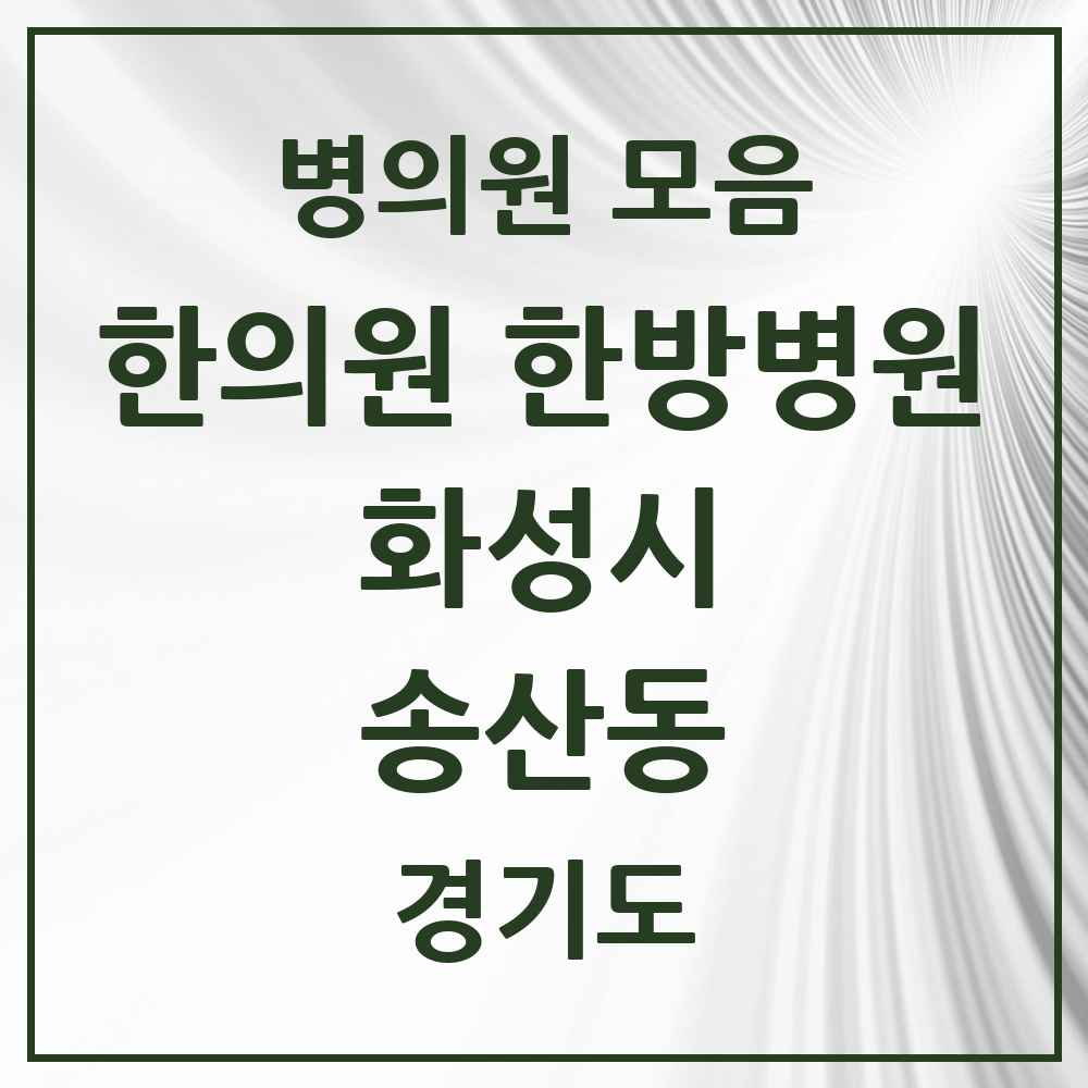 2025 경기도 화성시 송산동 한의원·한방병원 목록 2곳