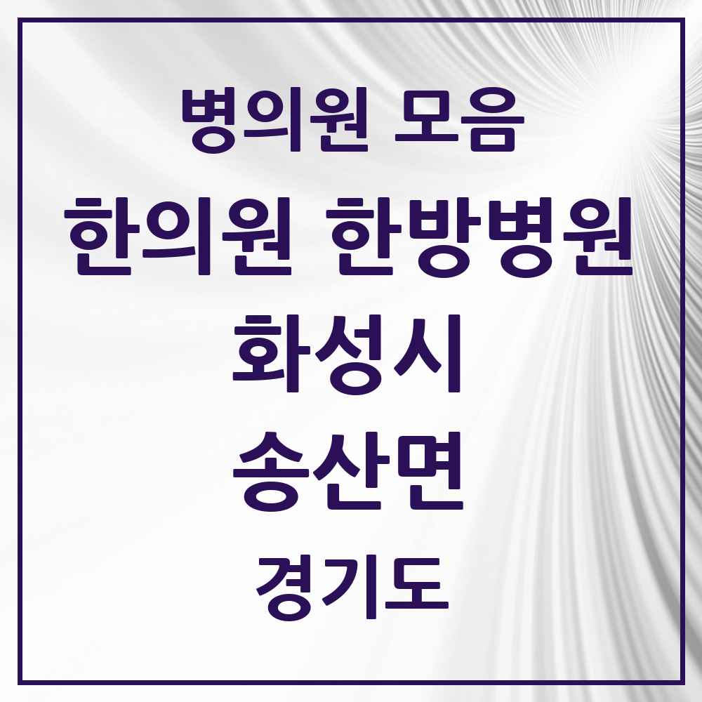 2025 경기도 화성시 송산면 한의원·한방병원 목록 4곳