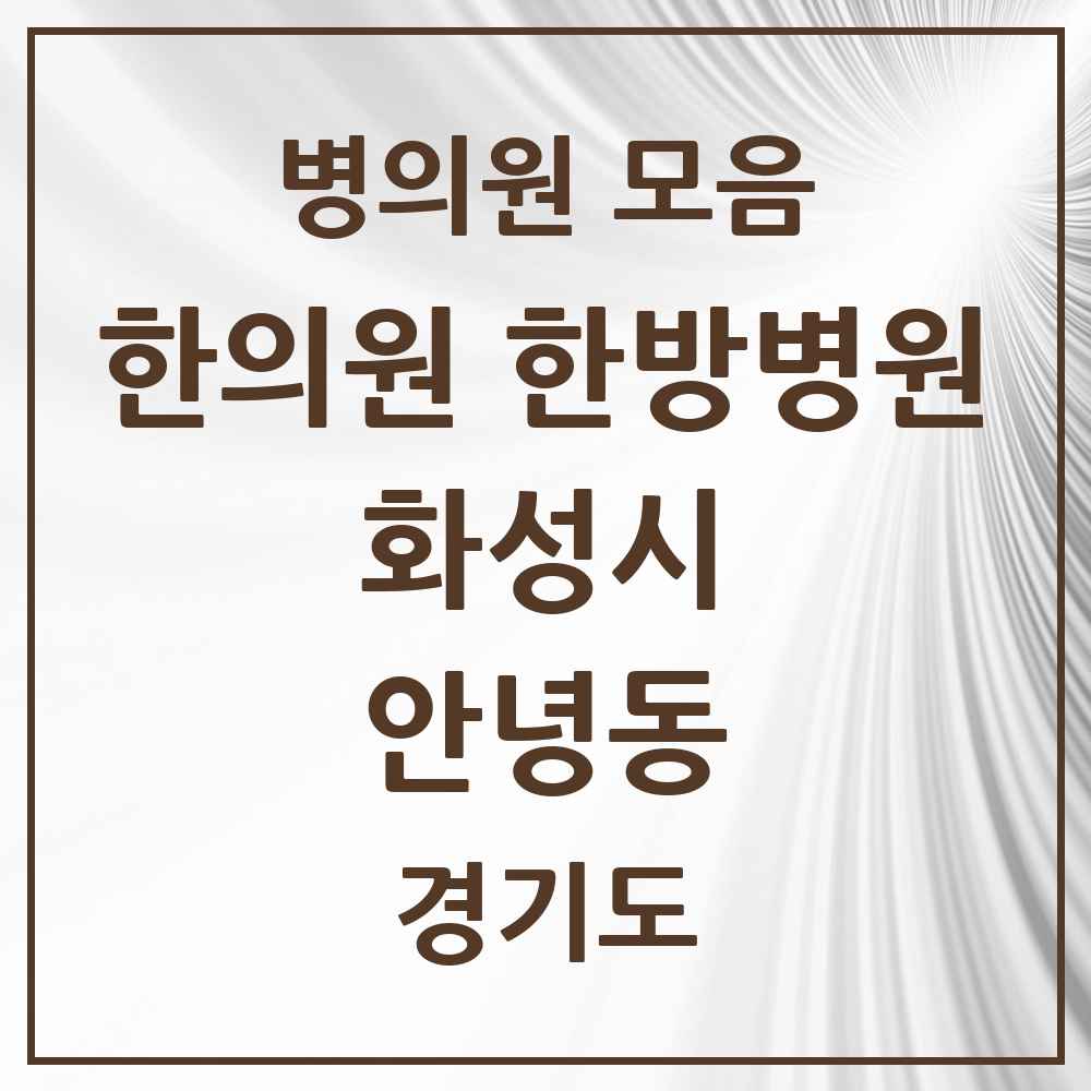 2025 경기도 화성시 안녕동 한의원·한방병원 목록 1곳