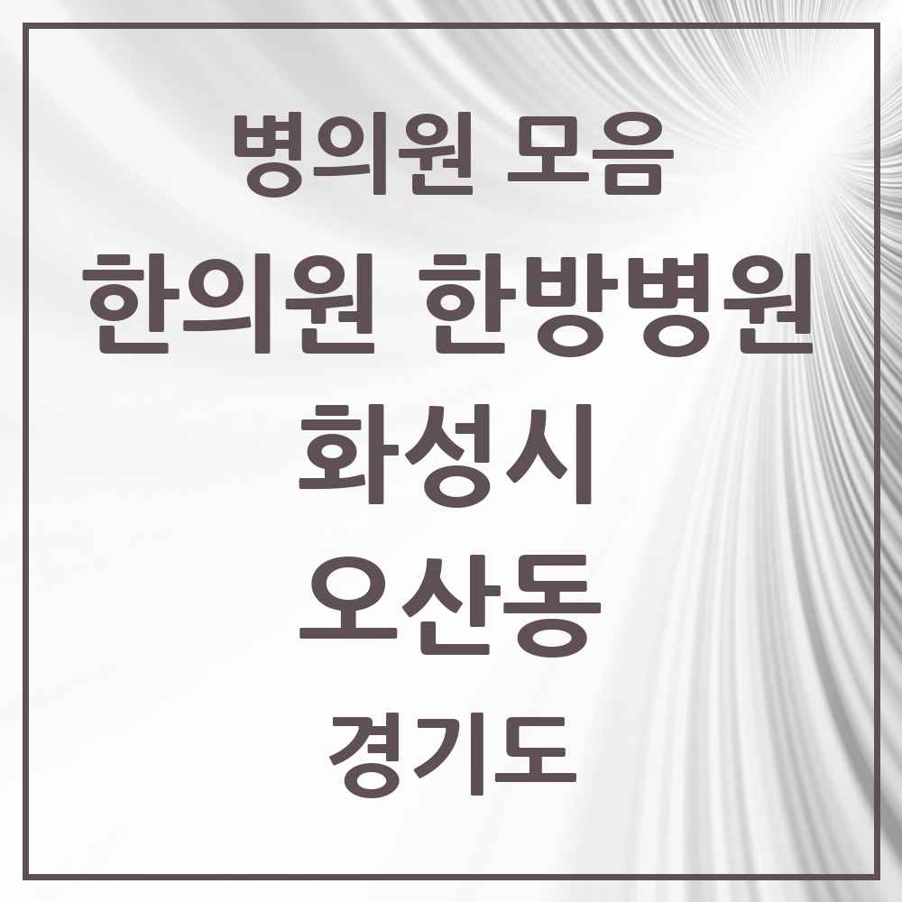 2025 경기도 화성시 오산동 한의원·한방병원 목록 10곳