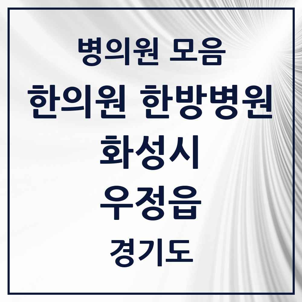 2025 경기도 화성시 우정읍 한의원·한방병원 목록 8곳