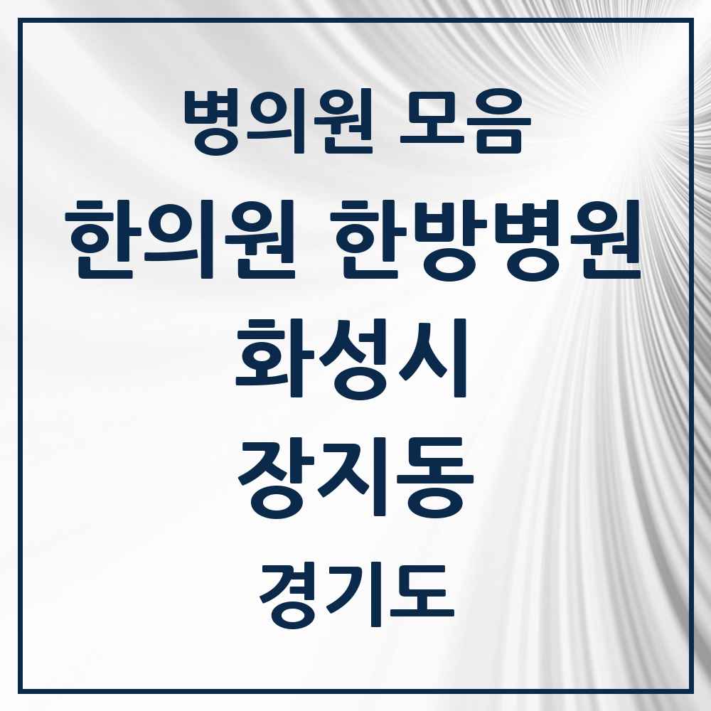 2025 경기도 화성시 장지동 한의원·한방병원 목록 2곳