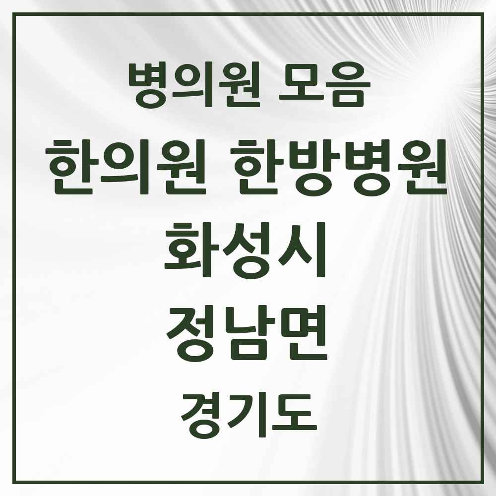 2025 경기도 화성시 정남면 한의원·한방병원 목록 2곳