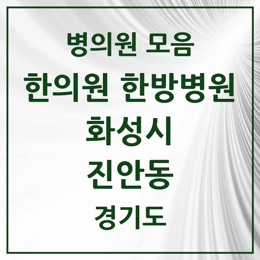 2025 경기도 화성시 진안동 한의원·한방병원 목록 11곳