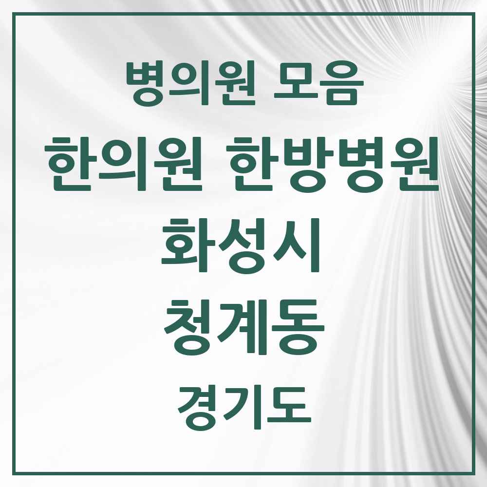 2025 경기도 화성시 청계동 한의원·한방병원 목록 10곳