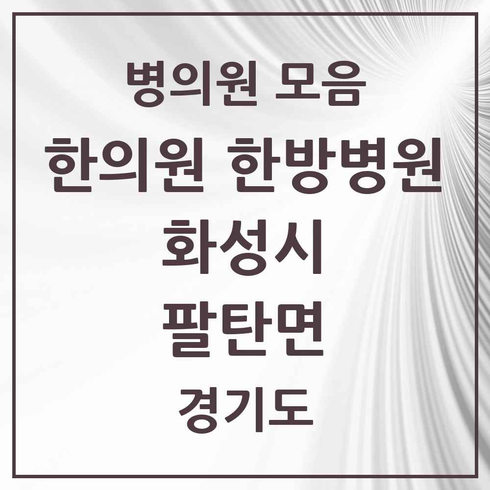 2025 경기도 화성시 팔탄면 한의원·한방병원 목록 2곳