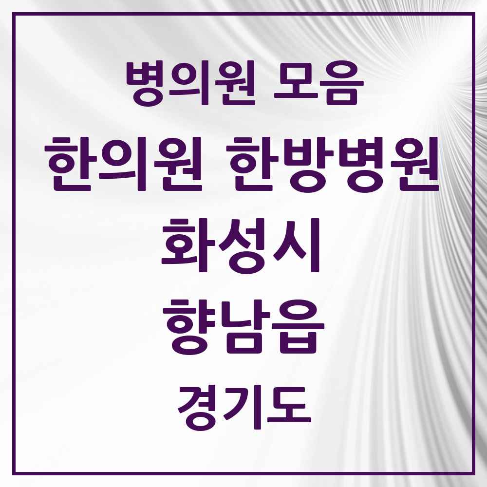 2025 경기도 화성시 향남읍 한의원·한방병원 목록 18곳