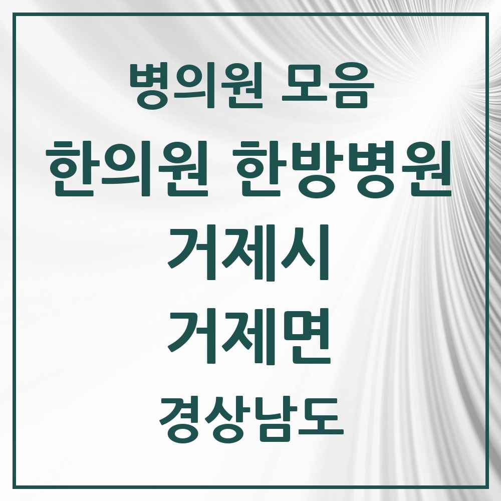 2025 경상남도 거제시 거제면 한의원·한방병원 목록 2곳
