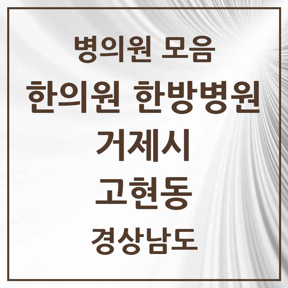 2025 경상남도 거제시 고현동 한의원·한방병원 목록 12곳