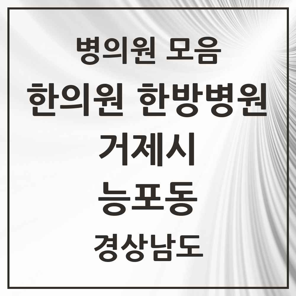 2025 경상남도 거제시 능포동 한의원·한방병원 목록 2곳
