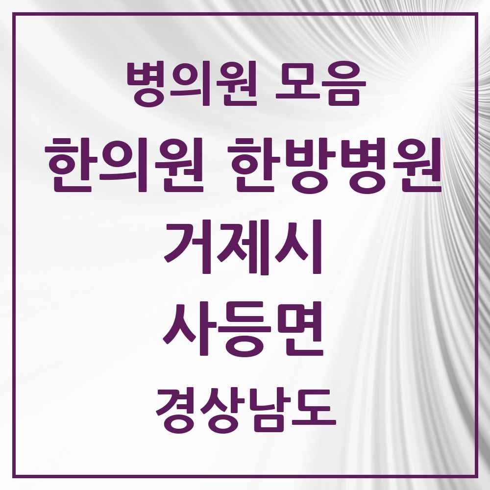 2025 경상남도 거제시 사등면 한의원·한방병원 목록 2곳