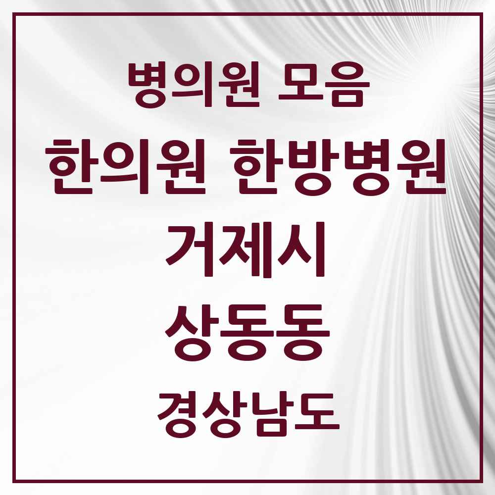 2025 경상남도 거제시 상동동 한의원·한방병원 목록 2곳